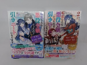 転生したら悪役令嬢だったので引きニートになります　1,2巻セット　藤森フクロウ