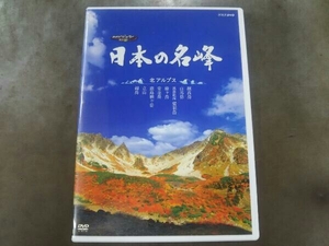 DVD ハイビジョン特集 日本の名峰 北アルプス