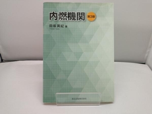 内燃機関 第3版 田坂英紀