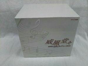 (オムニバス) CD NHK名曲アルバム150選 威風堂々(10CD)