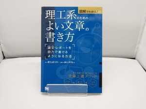 理工系のためのよい文章の書き方 図解でわかる! 福地健太郎