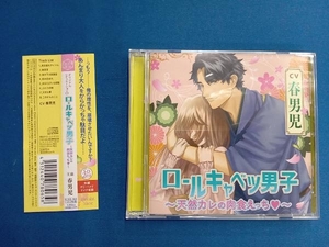 春男児 CD ロールキャベツ男子 ~天然カレの肉食えっち~(2CD)