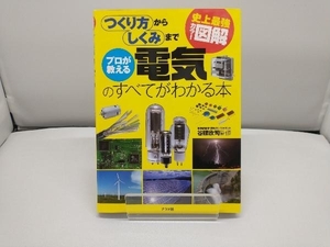 史上最強カラー図解 プロが教える電気のすべてがわかる本 谷腰欣司