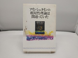 アインシュタインの相対性理論は間違っていた 窪田登司