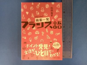 検索一発フランス語 杉村裕史