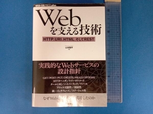 Webを支える技術 山本陽平