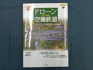 ドローン空撮鉄道 完全保存版 西本裕隆