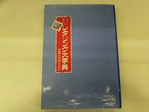 現代感覚の新レタリング大字典 デザイン