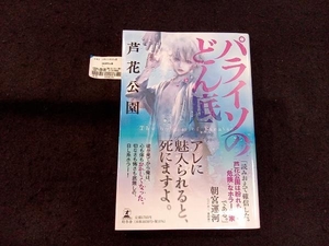 パライソのどん底 芦花公園