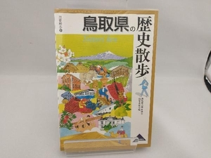 鳥取県の歴史散歩 （歴史散歩　３１） 鳥取県の歴史散歩編集委員会／編