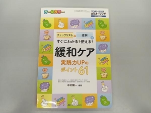 緩和ケア 実践力UPのポイント61 中村陽一