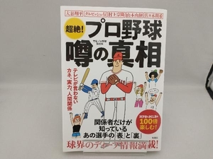 超絶!プロ野球 噂の真相 宝島プロ野球取材班