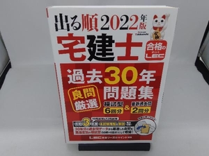 出る順宅建士過去30年良問厳選問題集 第3版(2022年版) 東京リーガルマインドLEC総合研究所宅建士試験部