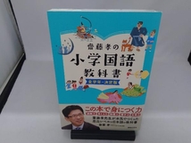 齋藤孝の小学国語教科書 全学年・決定版 齋藤孝_画像1