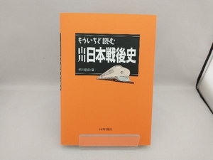 もういちど読む山川日本戦後史 老川慶喜