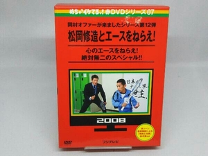 【DVD】めちゃイケ 赤DVD第7巻 岡村オファーが来ましたシリーズ第12弾 松岡修造とエースをねらえ!