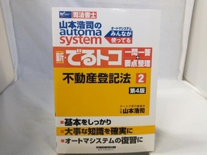 新・でるトコ一問一答+要点整理 不動産登記法 第4版(2) 山本浩司