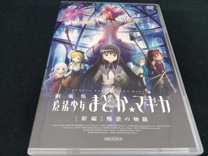 DVD 劇場版 魔法少女まどか☆マギカ[新編]叛逆の物語