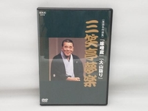 DVD NHK DVD 落語名作選集 三笑亭夢楽_画像1