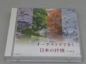 (オムニバス) CD オーケストラできく日本の抒情ベスト キング・スーパー・ツイン・シリーズ 2022