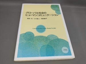 グローバル社会のヒューマンコミュニケーション 西田司ほか:著