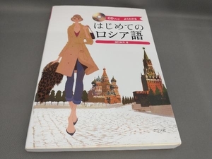 CDブック はじめてのロシア語 藻利佳彦:著