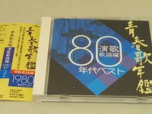 帯あり (オムニバス)(青春歌年鑑) CD 青春歌年鑑 演歌歌謡編 1980年代ベスト