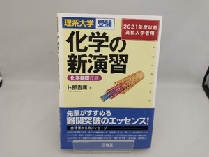 理系大学受験 化学の新演習 卜部吉庸