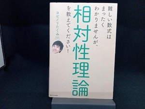 難しい数式はまったくわかりませんが、相対性理論を教えてください! ヨビノリたくみ