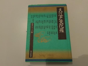 大江戸曼陀羅 日本の民族・習慣