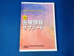 医療情報サブノート 第4版 日本医療情報学会医療情報技師育成部会