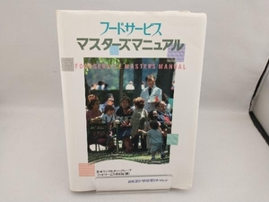 フードサービスマスターズマニュアル 日本コンサルタントグ