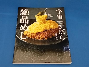 宇宙一ずぼら絶品めし だれウマ