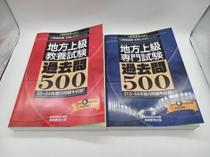 地方上級教養試験+地方上級専門試験 過去問500(2024年度版) 資格試験研究会 公務員試験合格の500シリーズ 店舗受取可