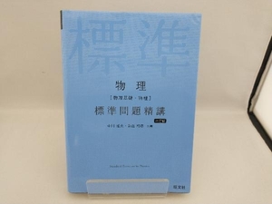 物理[物理基礎・物理]標準問題精講 六訂版 中川雅夫