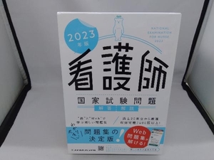 【箱本】 看護師国家試験問題解答・解説(2023年版) メヂカルフレンド社編集部