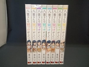 1～8巻セット 八雲さんは餌づけがしたい。 里見U