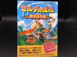 GB ゼルダの伝説　夢をみる島　必勝攻略法　ゲームボーイ完璧攻略シリーズ13