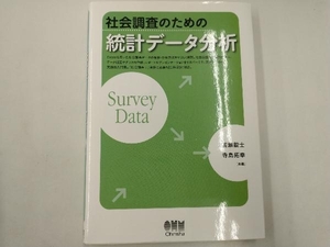 社会調査のための統計データ分析 廣瀬毅士