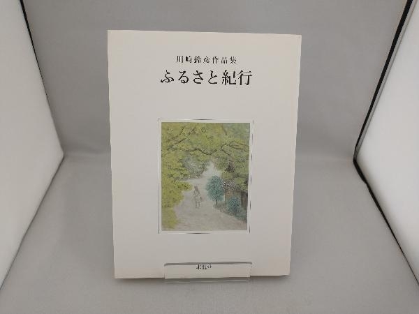 2023年最新】ヤフオク! -川崎鈴彦の中古品・新品・未使用品一覧