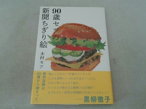 90歳セツの新聞ちぎり絵 木村セツ