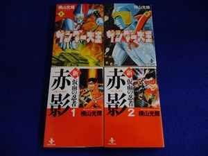 初版 文庫 新・仮面の忍者赤影 1～2巻、 サンダー仮面 1～2巻 4冊セット 横山光輝