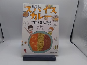 私でもスパイスカレー作れました! 印度カリー子