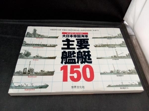 ビッグマンスペシャル　大日本帝国海軍　主要艦隊150