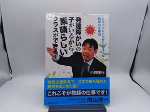 発達障がいの子がいるから素晴らしいクラスができる! 小野隆行