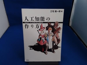 人工知能の作り方 三宅陽一郎