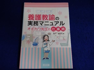 養護教諭の実務マニュアル 及川比呂子