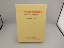 ドイツの企業間関係 山崎敏夫_画像1