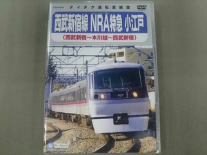 DVD 西武新宿線 NRA特急小江戸(西武新宿~本川越~西武新宿)