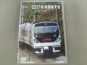 DVD E257系 特急あずさ(新宿~松本)